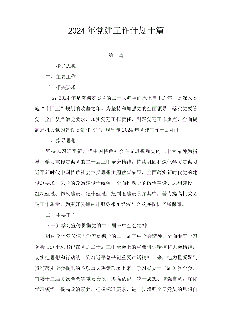 关于2024年度党建工作计划十篇.docx_第1页