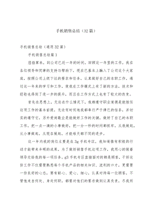 手机销售总结（32篇）.docx