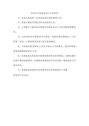 医保定点医院医保办主任职责.docx