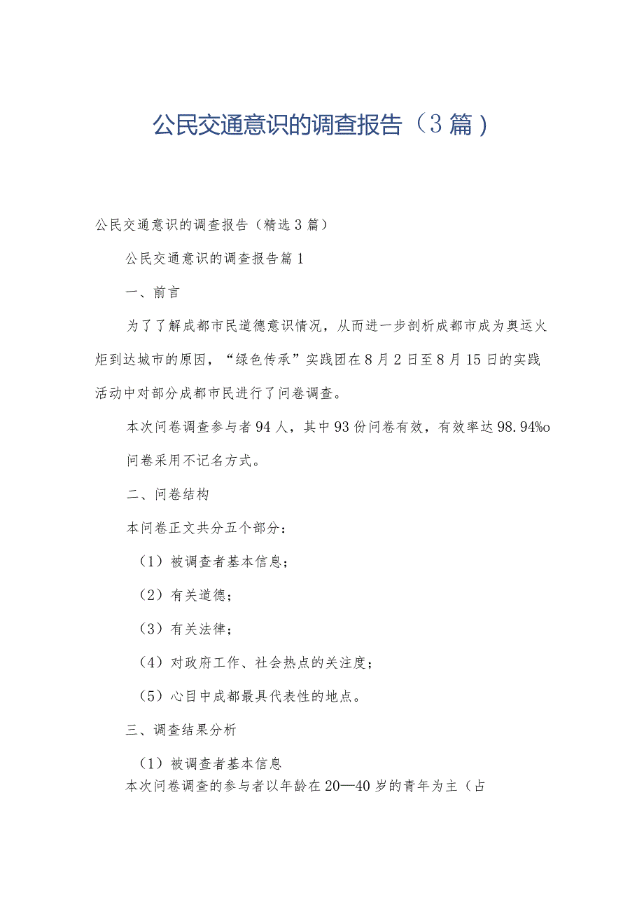 公民交通意识的调查报告（3篇）.docx_第1页