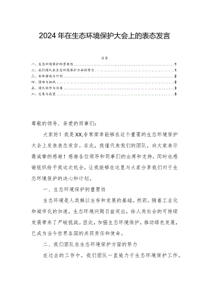 2024年在生态环境保护大会上的表态发言.docx