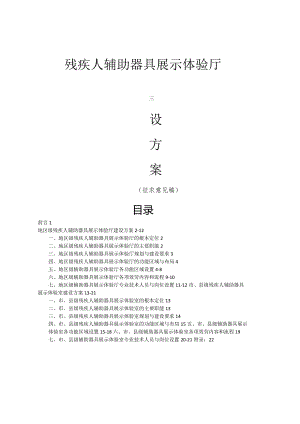 残疾人辅助器具展示体验厅指导建设方案(两级)xin1029.docx