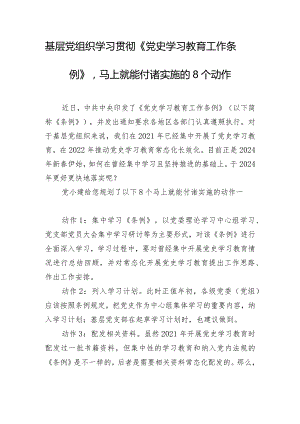 基层党组织学习贯彻《党史学习教育工作条例》马上就能付诸实施的8个动作.docx