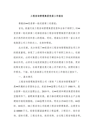 工程咨询管理集团党委工作报告.docx