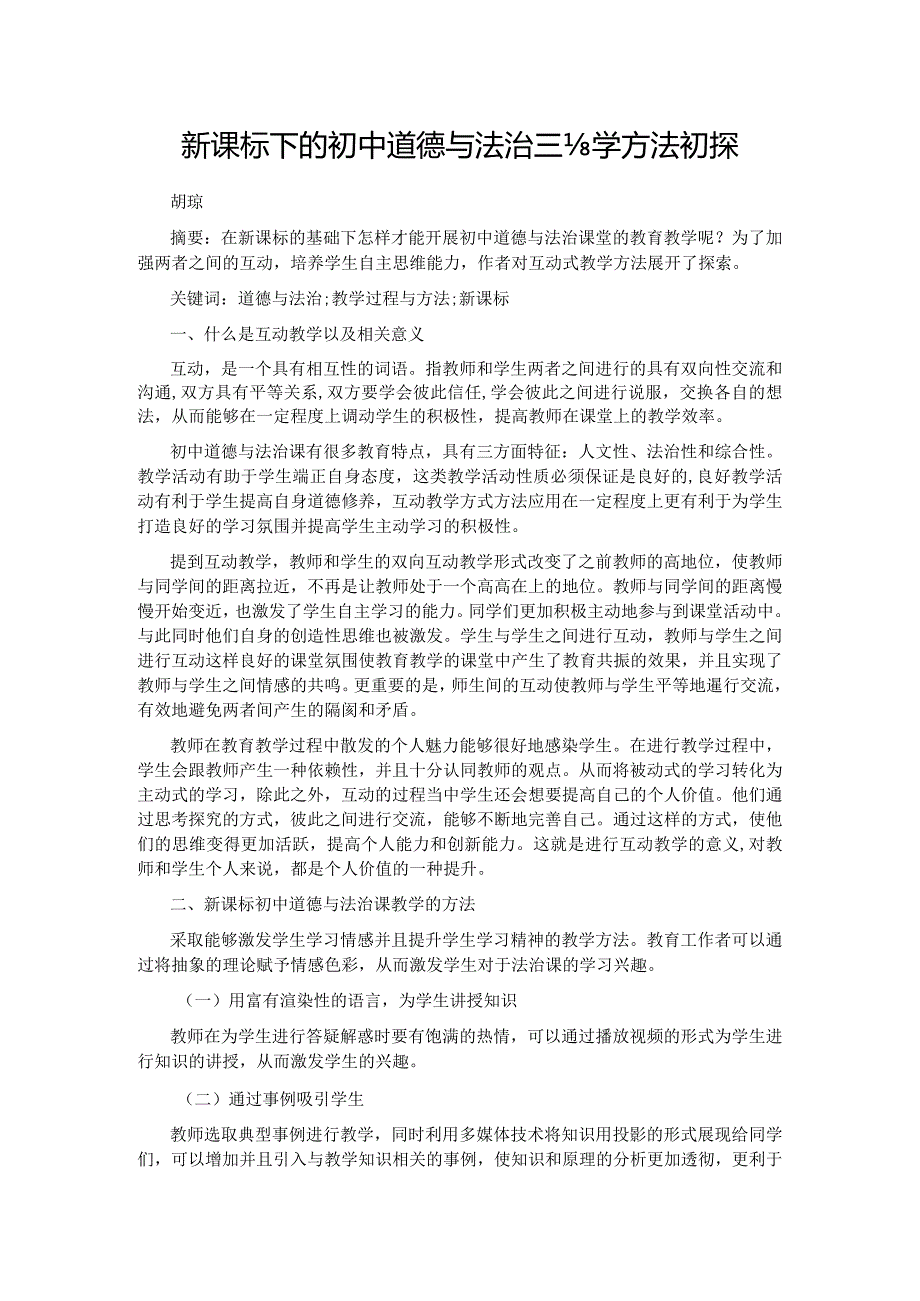 新课标下的初中道德与法治课教学方法初探.docx_第1页