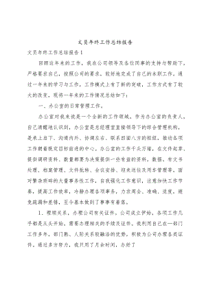 文员年终工作总结报告.docx