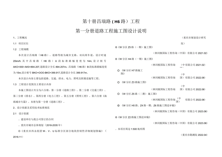 昌瑞路（H6路）工程--道路工程施工图设计说明.docx_第1页