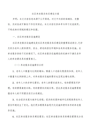 社区养老服务体系建设方案.docx