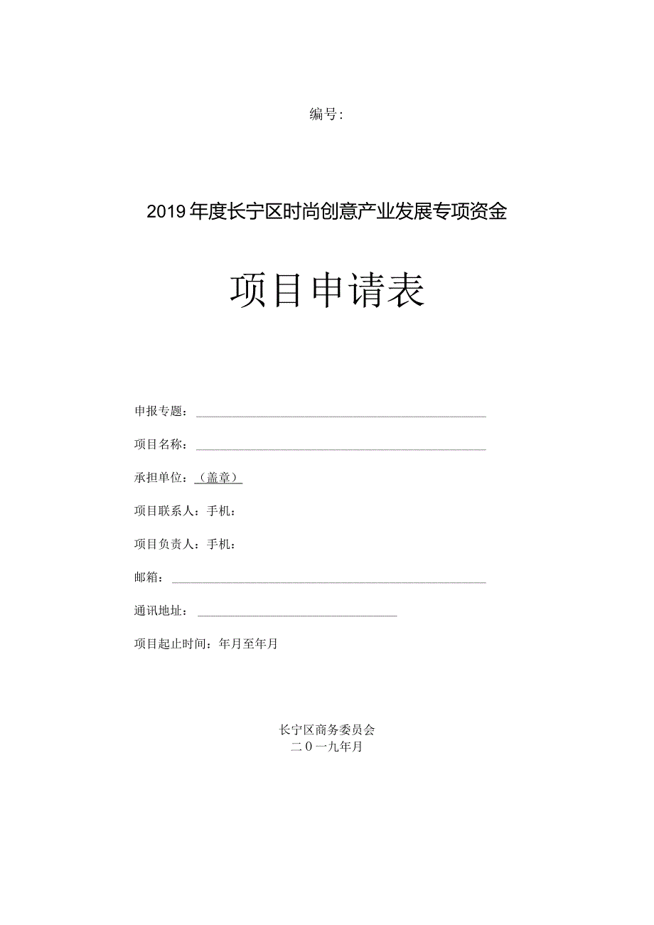 2019年度长宁区时尚创意产业发展专项资金项目申请表.docx_第1页