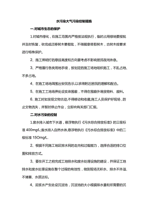 水污染大气污染控制措施.docx