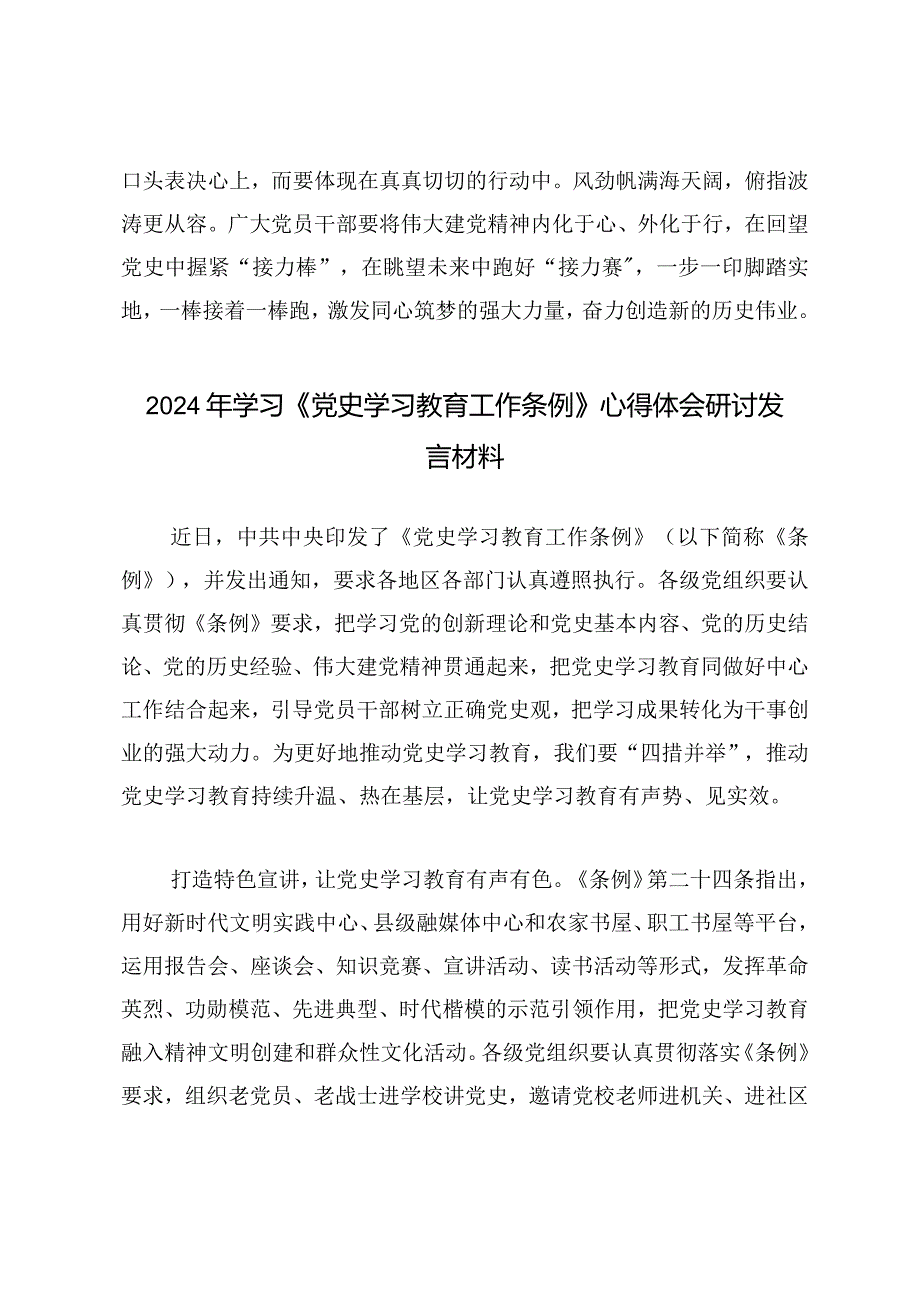 （4篇）2024年学习《党史学习教育工作条例》心得体会研讨发言材料.docx_第3页