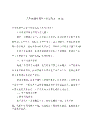 六年级新学期学习计划范文（33篇）.docx