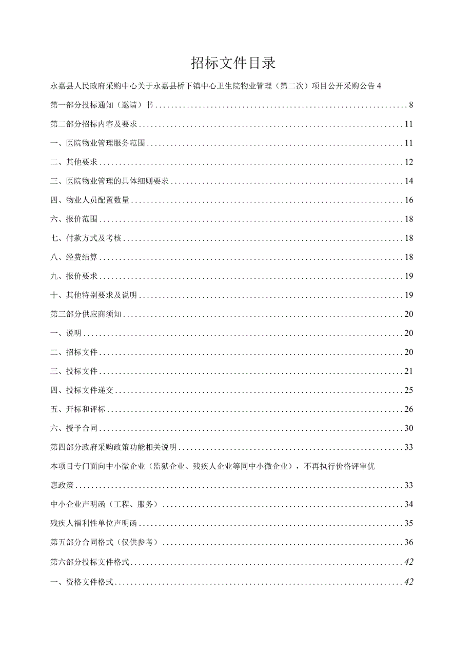 卫生院物业管理（第二次）招标文件.docx_第2页