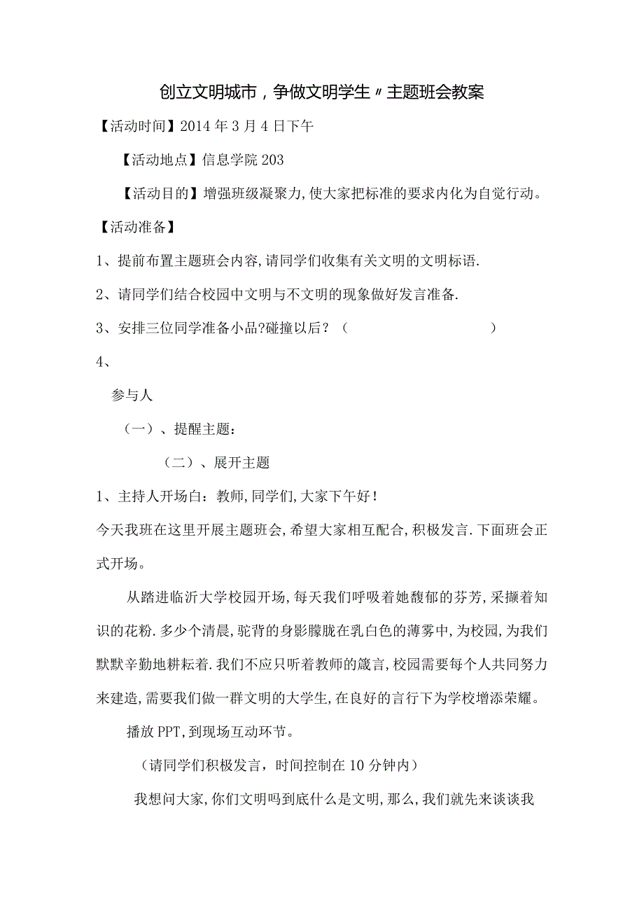 创建文明城市,争做文明学生主题班会教（学）案.docx_第1页