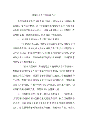 网络安全责任制实施办法.docx