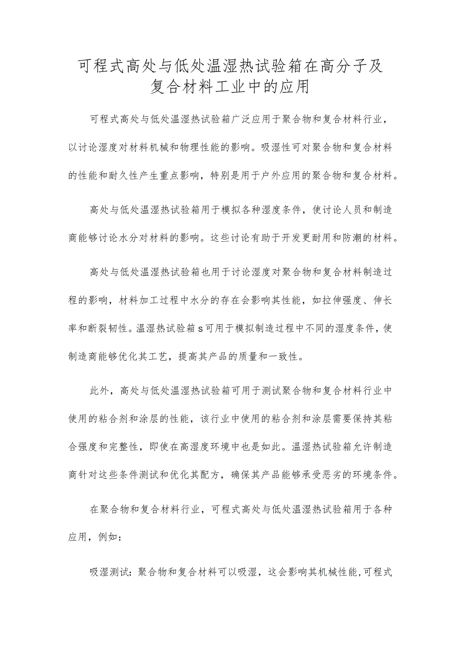 可程式高低温湿热试验箱在高分子及复合材料工业中的应用.docx_第1页