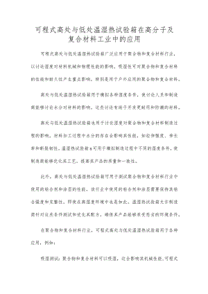 可程式高低温湿热试验箱在高分子及复合材料工业中的应用.docx