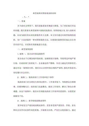 典型案例对照检视剖析材料.docx