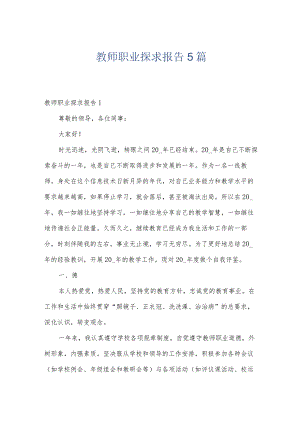 教师职业探求报告5篇.docx