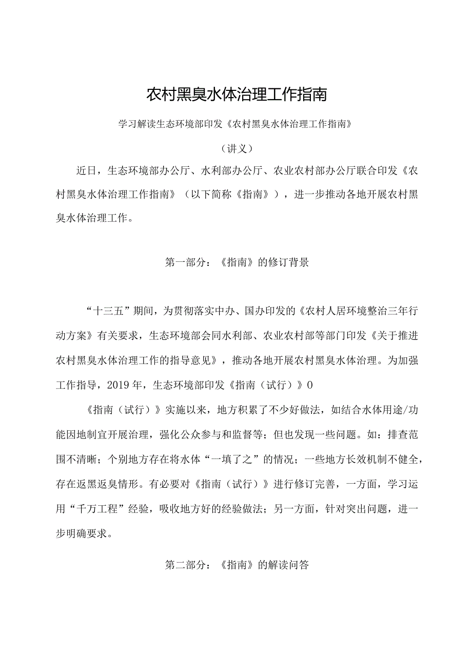 学习解读2024年农村黑臭水体治理工作指南（讲义）.docx_第1页