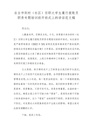 在全市到村(社区)任职大学生履行报账员职责专题培训班开班式上的讲话范文稿.docx