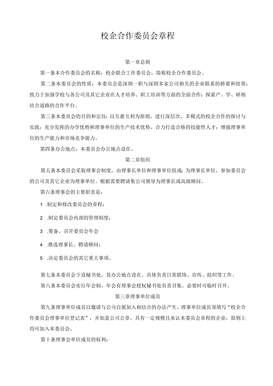 校企合作委员会章程.docx_第1页