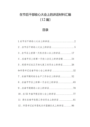 （12篇）在节后干部收心大会上的讲话材料汇编.docx