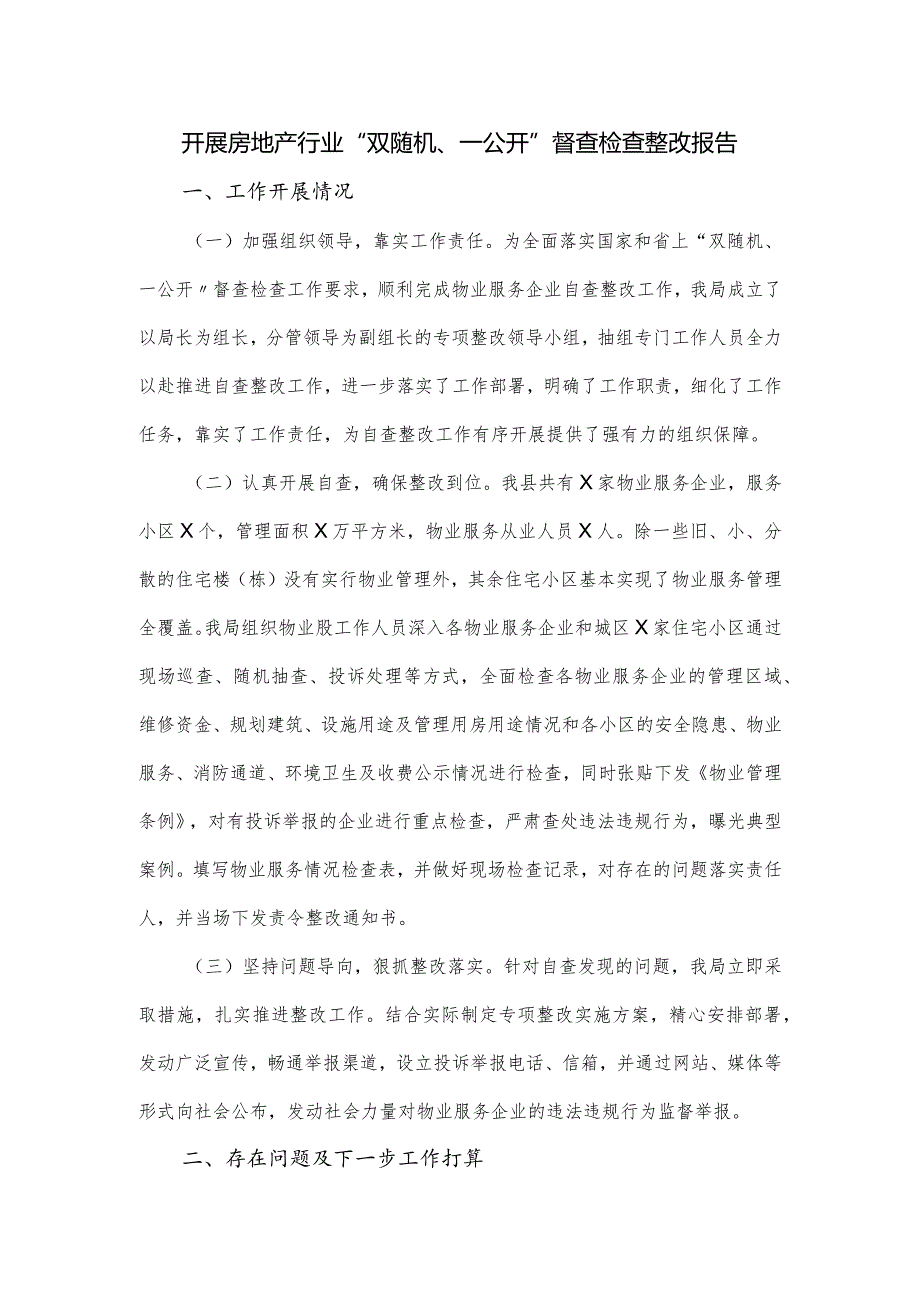 开展房地产行业“双随机、一公开”督查检查整改报告.docx_第1页