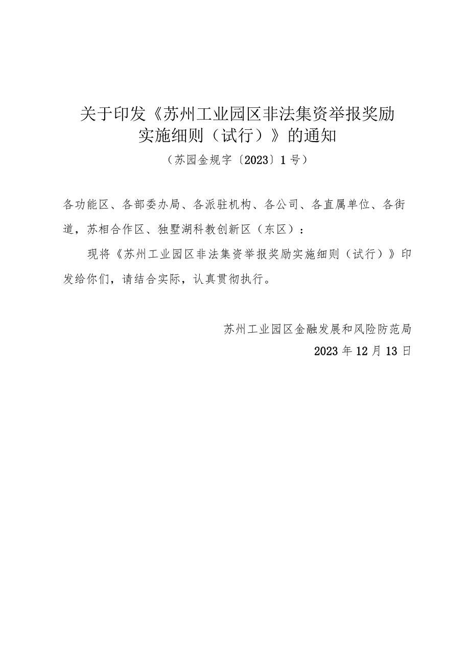 关于印发《苏州工业园区非法集资举报奖励实施细则（试行）》的通知（苏园金规字〔2023〕1号）.docx_第1页