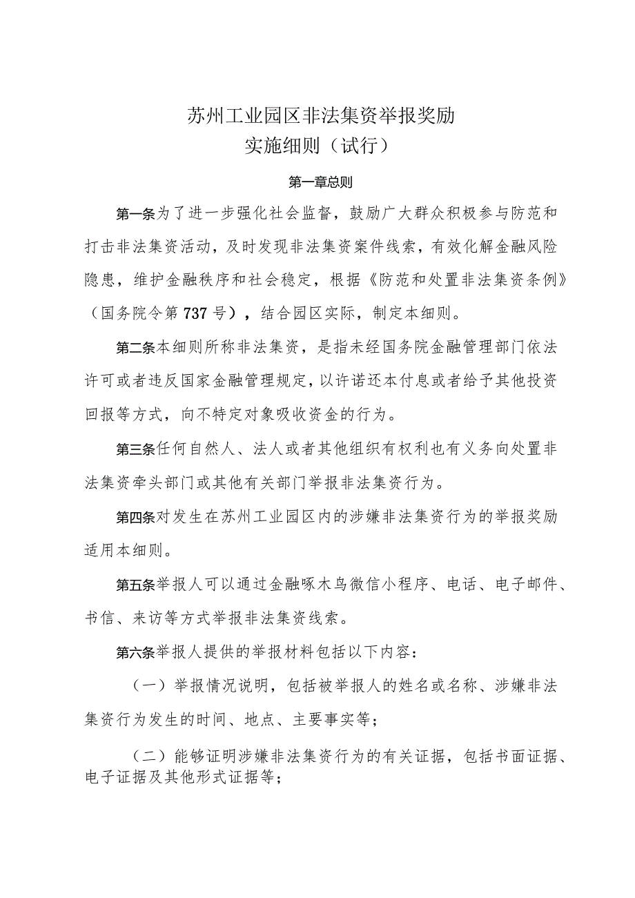 关于印发《苏州工业园区非法集资举报奖励实施细则（试行）》的通知（苏园金规字〔2023〕1号）.docx_第2页