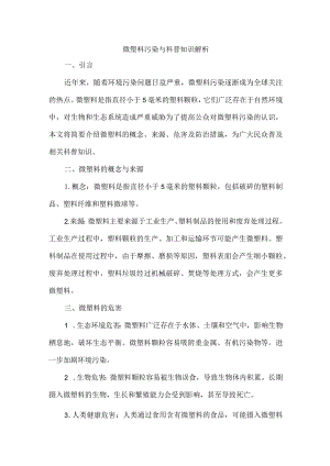 微塑料 科普知识.docx