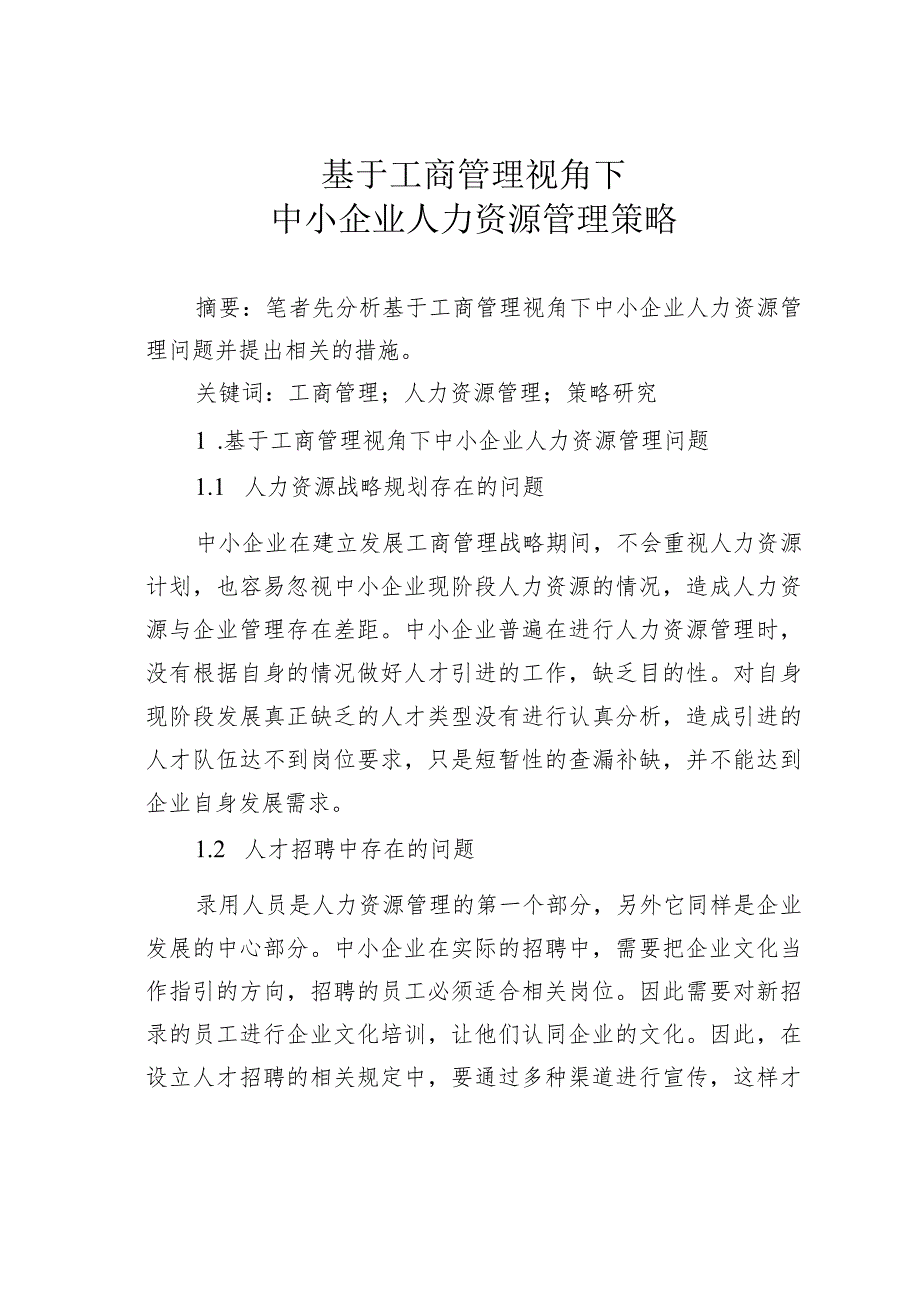 基于工商管理视角下中小企业人力资源管理策略.docx_第1页