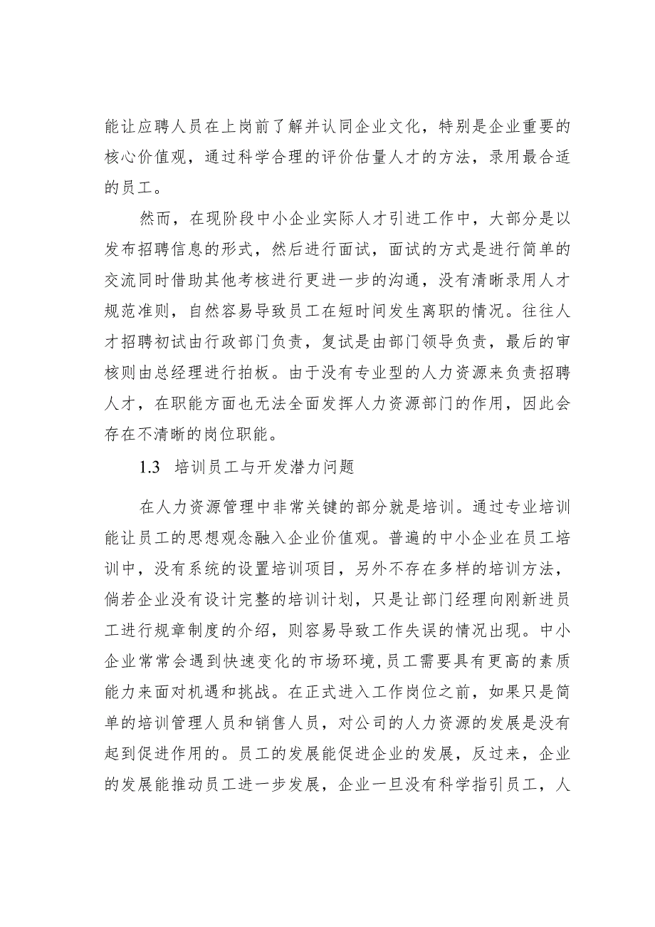 基于工商管理视角下中小企业人力资源管理策略.docx_第2页