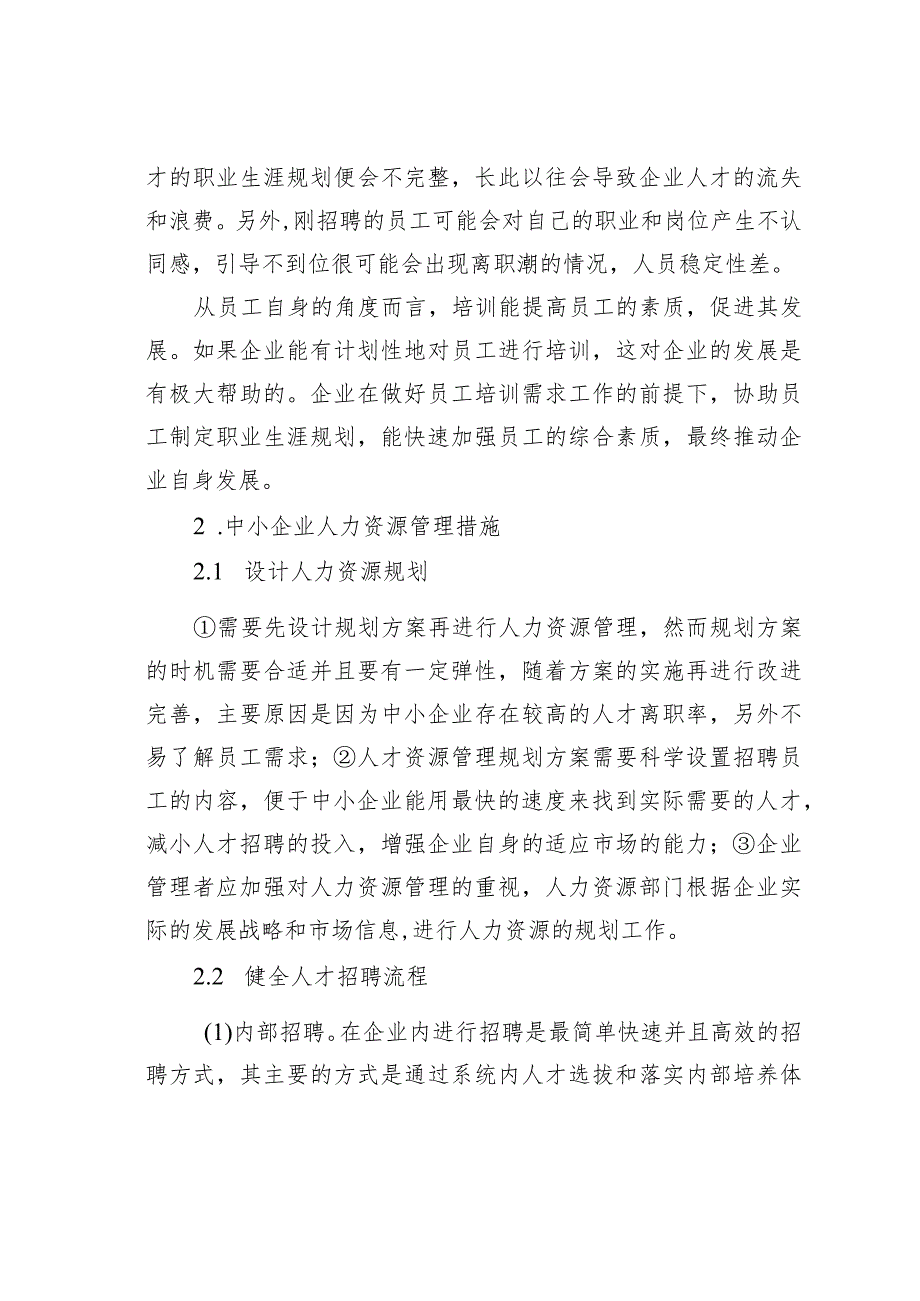 基于工商管理视角下中小企业人力资源管理策略.docx_第3页