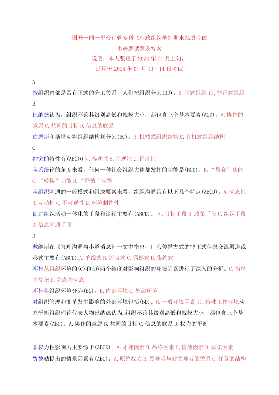 国开一网一平台行管专科《行政组织学》期末纸质考试多项选择试题与答案.docx_第1页