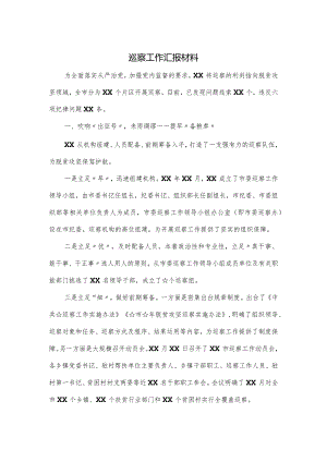 巡察工作汇报材料.docx