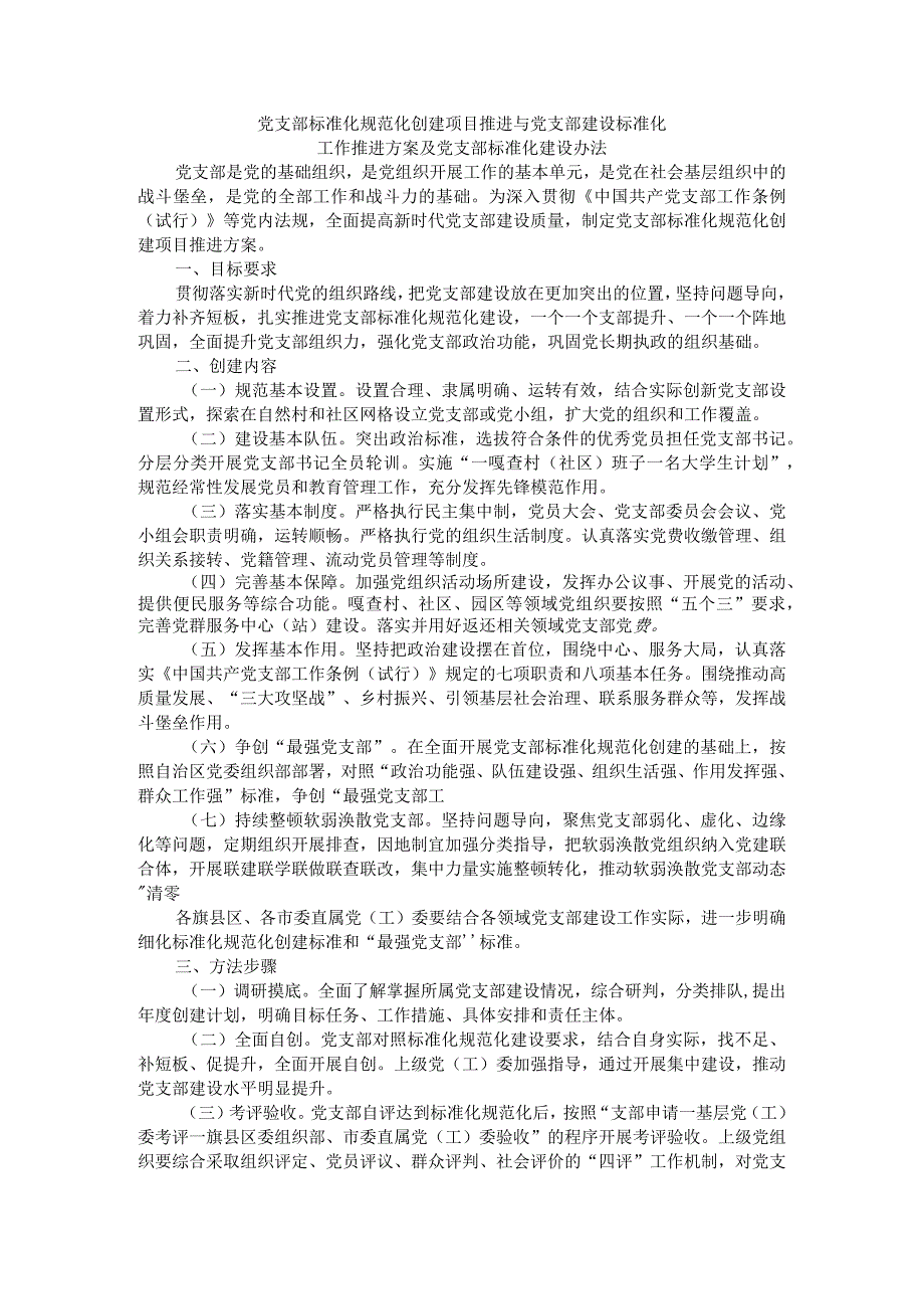 党支部标准化规范化创建项目推进与党支部建设标准化工作推进方案及党支部标准化建设办法.docx_第1页