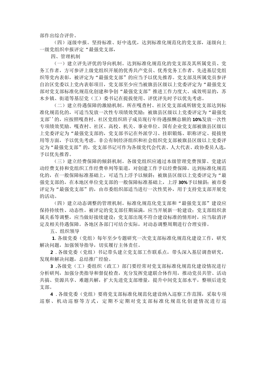 党支部标准化规范化创建项目推进与党支部建设标准化工作推进方案及党支部标准化建设办法.docx_第2页