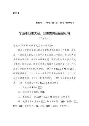 宁波市业主大会、业主委员会备案证明.docx