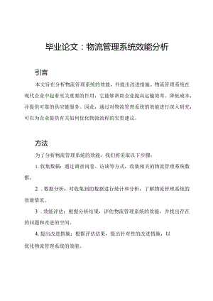 毕业论文：物流管理系统效能分析.docx