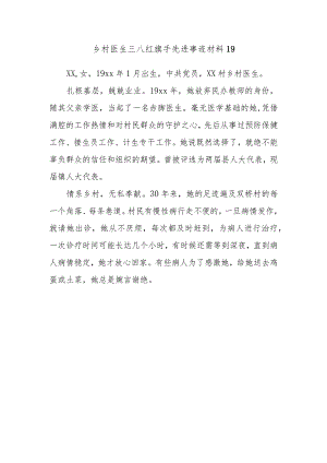 乡村医生三八红旗手先进事迹材料19.docx