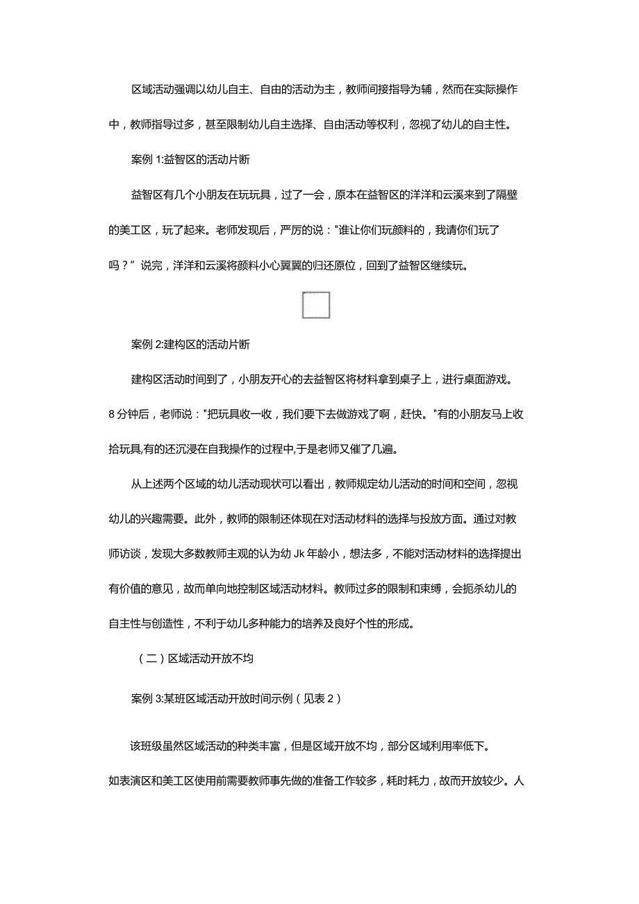 幼儿园区域活动存在的问题及对策.docx_第2页