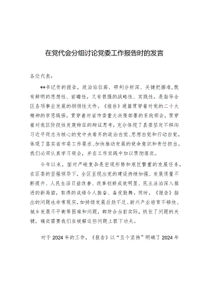 在党代会分组讨论党委工作报告时的发言.docx