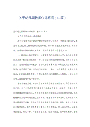 关于幼儿园教师心得感悟（31篇）.docx