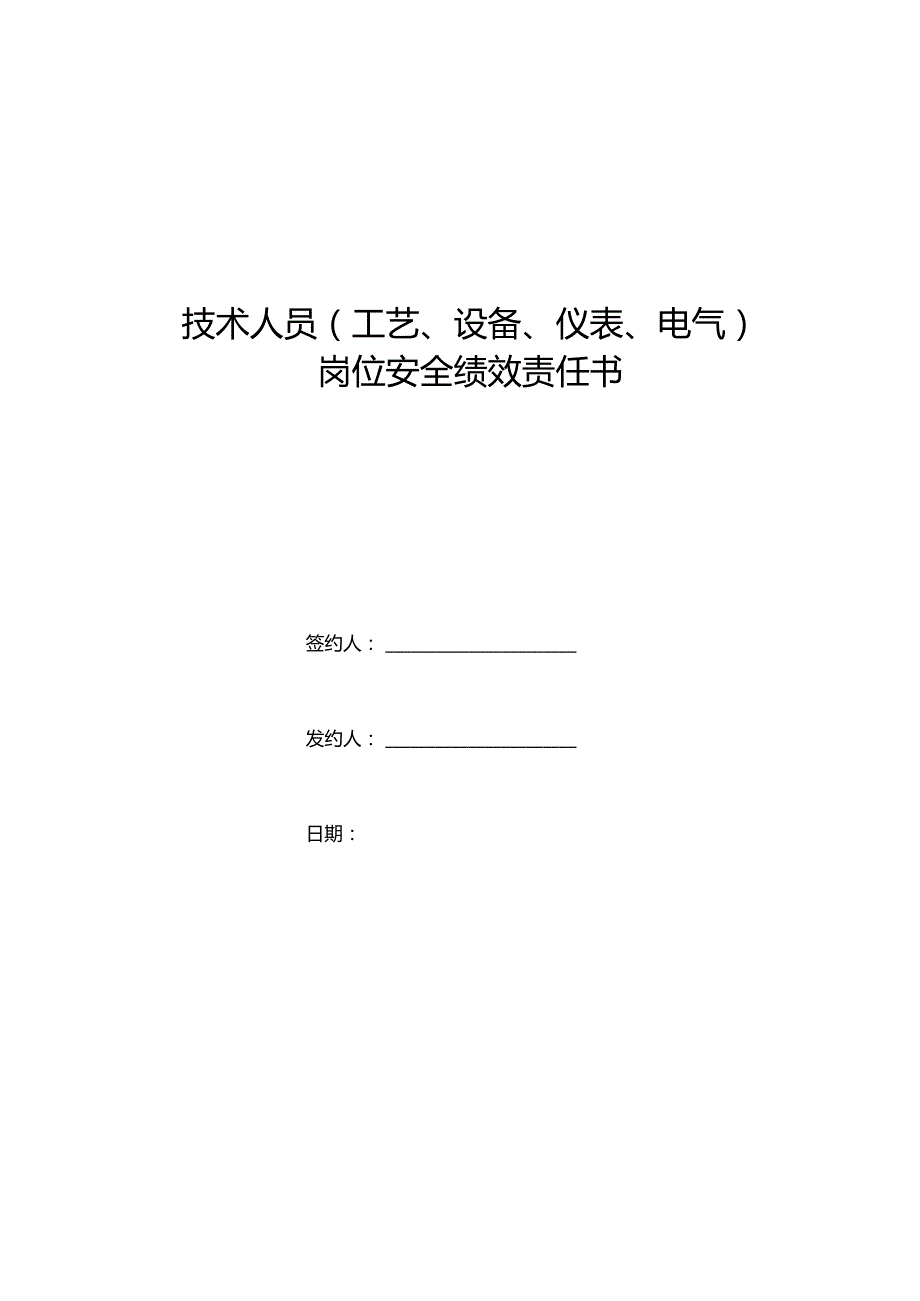 技术人员岗位安全责任状.docx_第1页