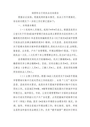 城管综合行政执法总结报告.docx