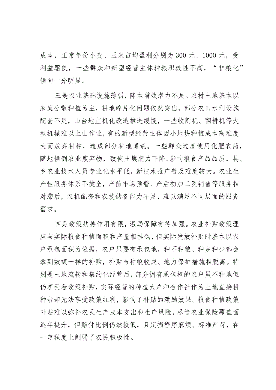 保障粮食安全调研报告&党支部主题教育工作汇报.docx_第2页