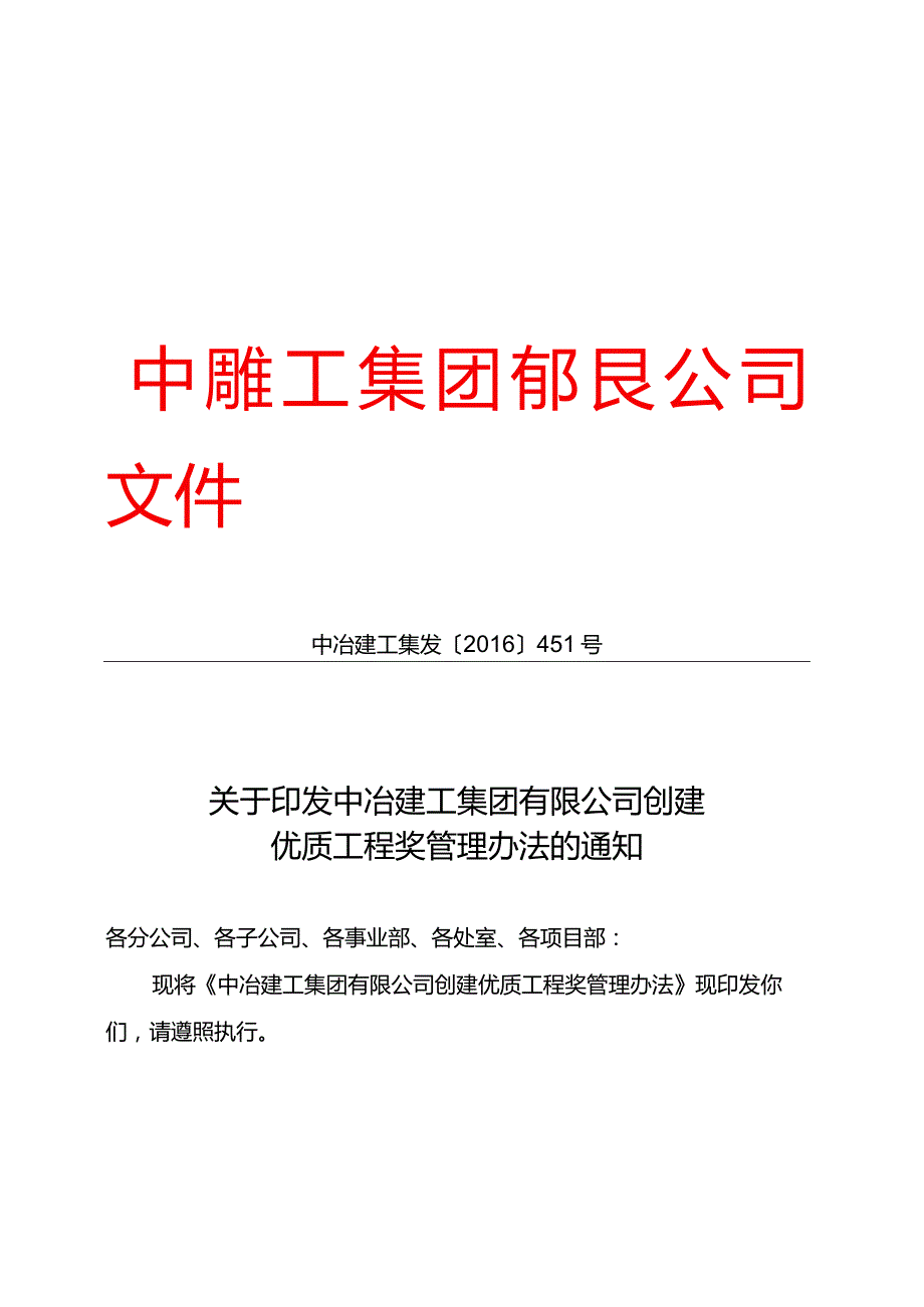 关于印发中冶建工集团有限公司创建优质工程奖管理办法的通知.docx_第1页