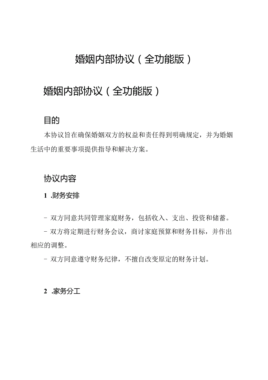 婚姻内部协议(全功能版).docx_第1页