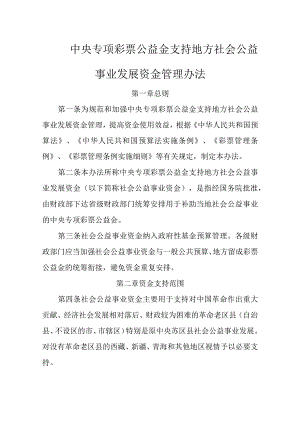 中央专项彩票公益金支持地方社会公益事业发展资金管理办法.docx